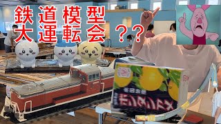 【鉄道模型大運転会】第9回ともなればやりたい放題⁉　ダイジェスト