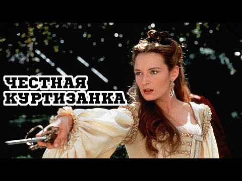 Трейлеры Честная куртизанка