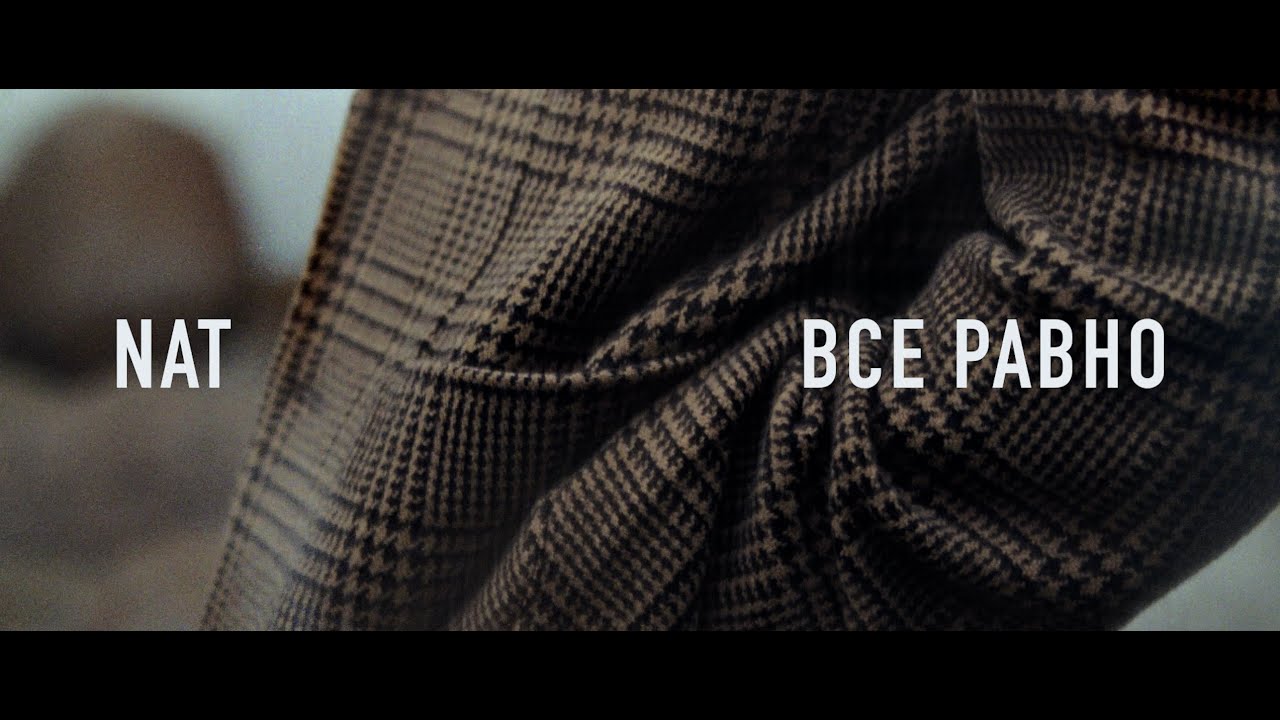 NAT — Все равно