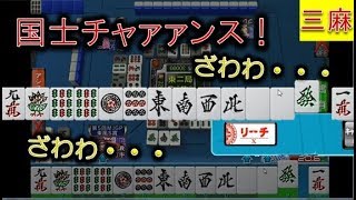 【アガキの三麻161】「中と一萬イーシャンテ…よっしゃキタぁぁー!!」国士無双テンパイ
