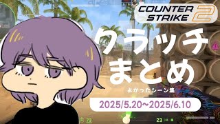 CS2 - クラッチまとめ #08【りゅうにゃん】