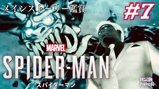 ＃7 【Marvel’s SPIDER-MAN】映画みたいに面白いゲーム鑑賞【PS4】