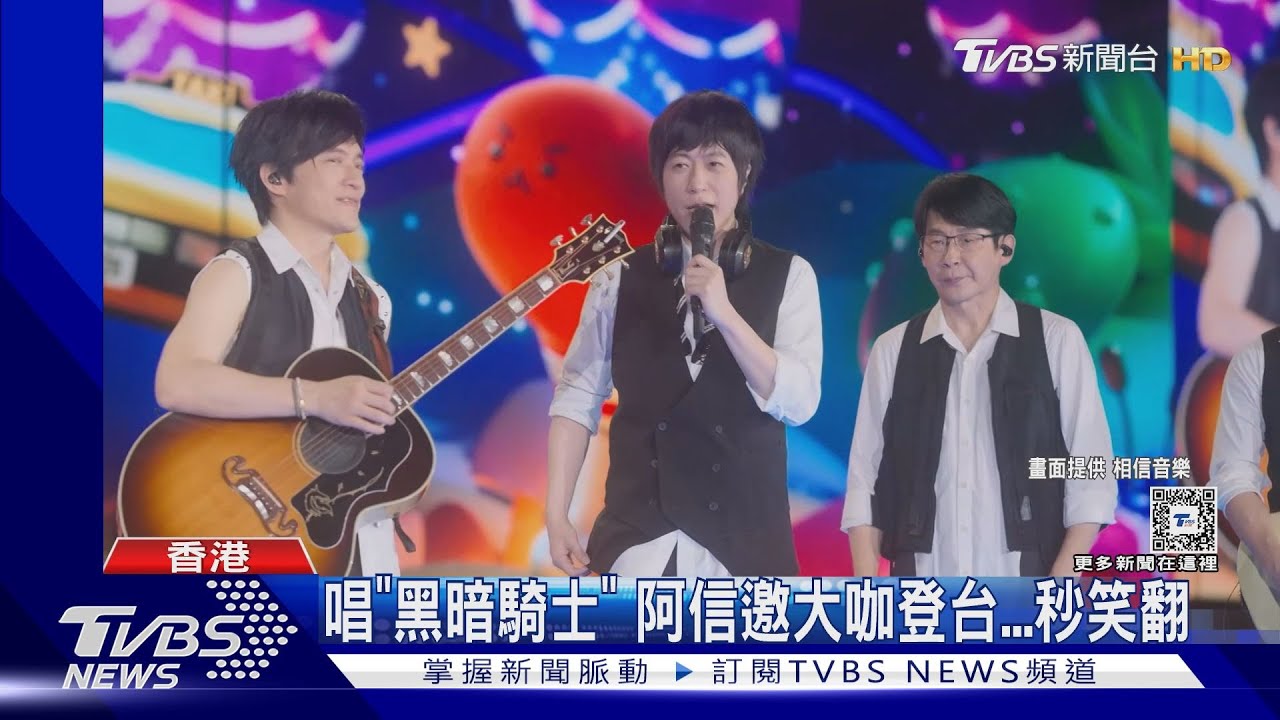 五月天香港開唱「燒烏龜」祈福　阿信呼喚郭富城現身下秒笑翻