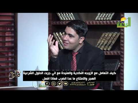التعامل مع الزوجة النكدية والعنيده مع اني جربت الحلول الشرعية الهجر والامتناع ما عدا الضرب ؟ فتاوى