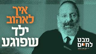 הרב ג'ייקובסון מסביר להורה: למה הילד שלך מרביץ לאחותו התינוקת? (הרב יוסף יצחק ג'ייקובסון) - התמונה מוצגת ישירות מתוך אתר האינטרנט יוטיוב. זכויות היוצרים בתמונה שייכות ליוצרה. קישור קרדיט למקור התוכן נמצא בתוך דף הסרטון