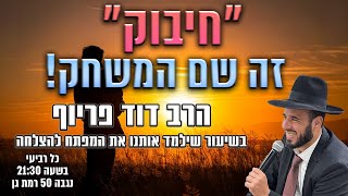 "חיבוק" זה שם המשחק | הרב דוד פריוף | שידור חי!🔴 (הרב דוד פריוף) - התמונה מוצגת ישירות מתוך אתר האינטרנט יוטיוב. זכויות היוצרים בתמונה שייכות ליוצרה. קישור קרדיט למקור התוכן נמצא בתוך דף הסרטון "חיבוק" זה שם המשחק | הרב דוד פריוף | שידור חי!🔴 (הרב דוד פריוף) - התמונה מוצגת ישירות מתוך אתר האינטרנט יוטיוב. זכויות היוצרים בתמונה שייכות ליוצרה. קישור קרדיט למקור התוכן נמצא בתוך דף הסרטון
