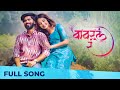 Bawaral Ra बावरलं रं Vishal Phale Shivani Rangole Devdutta Baji Omkar Mane