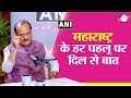 महाराष्ट्र के हर पहलू पर दिल से बात ANINewsI