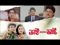 Bhai Amar Bhai 1996 Bengali Full Movie HD Addatimes Presents GSTelecomEntertanments
