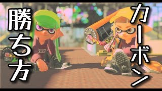 カーボンローラーで勝つ方法《Splatoon2》