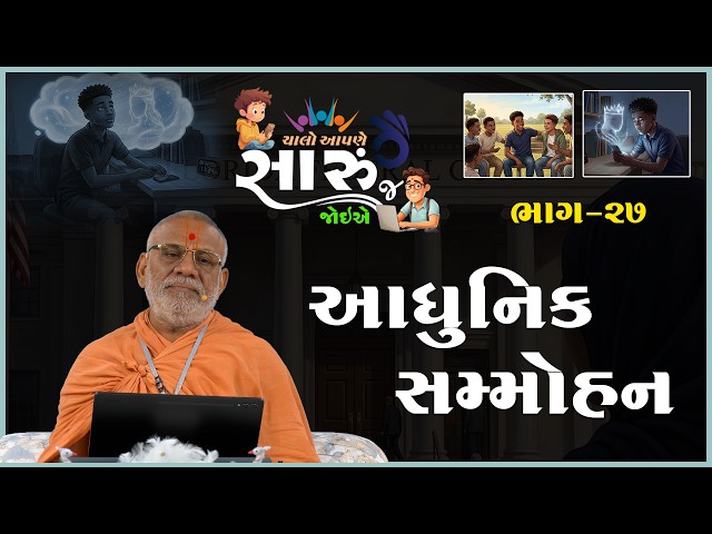 ચાલો આપણે સારું જ જોઈએ - ૨૭ | આધુનિક સમ્મોહન