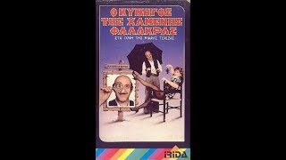 Ο ΚΥΝΗΓΟΣ ΤΗΣ ΧΑΜΕΝΗΣ ΦΑΛΑΚΡΑΣ - Ολόκληρη η ταινία