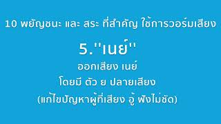 10 พยัญชนะ และ สระ ที่ดีที่สุด ใช้ในการวอร์มเสียงตลอดชีวิต