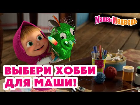 Маша и Медведь ???????????? Выбери хобби для Маши! ???? Новая серия 16 мая: Мания собирания!