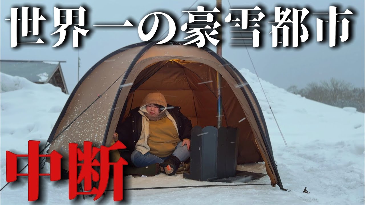 【続行不能】雪中キャンプを中断したワケとは・・inAomori