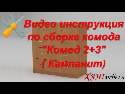 Видео инструкция по сборке комода 'Комод 2+3' (Компанит)