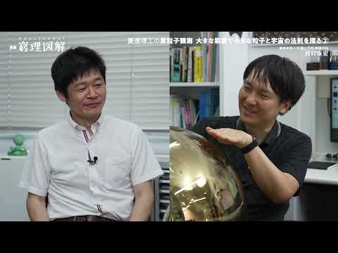 教育学科 『新版 窮理図解』43号 慶應理工の素粒子観測 大きな装置で小さな粒子と宇宙の法則を探る②（大学理工学部物理学科 西村 康宏 准教授）