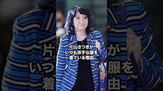 片山さつきが派手な服を着る理由 #片山さつき #自民党 #国会議員