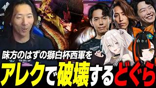 【スト6】味方のはずの獅白杯西軍メンバーをアレクで破壊するどぐら