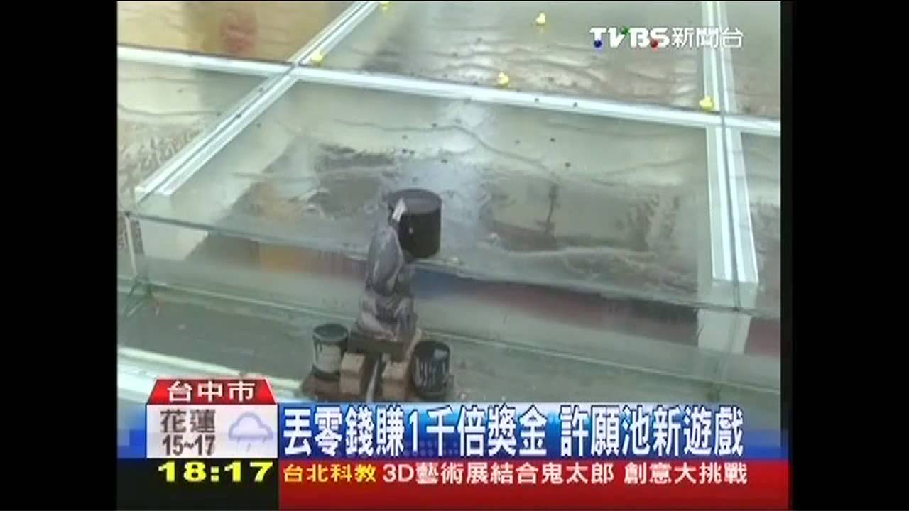 丟零錢賺1千倍獎金 許願池新遊戲
