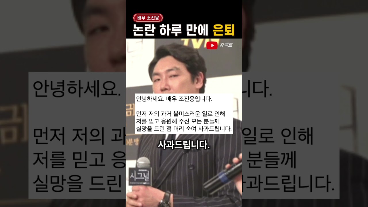 '불명예 은퇴'하게 된 조진웅