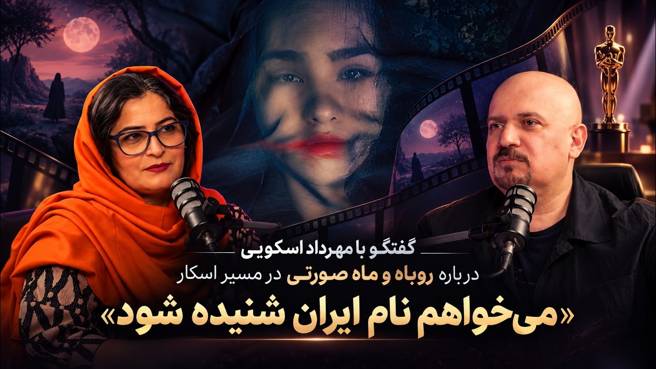 مهرداد اسکویی در مسیر اسکار: می‌خواهم نام ایران شنیده شود