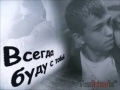 ФрендЫ (Гоп FriendЫ) feat. В.Дайнеко - "Всегда буду с ...
