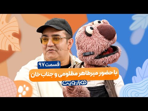 میرطاهر مظلومی در هزار و یک 1001 🤩 قسمت 97 با کیفیت عالی 1080