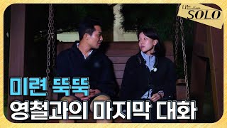 [나는 SOLO] 29기_ 솔로 나라의 1등 똑똑이 숙교수, 알고보니 연애 바보? // 29-67