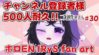 【二次創作枠】IRySちゃん描き描きする！チャンネル登録者様500人目指して！♯30【ホロEN  IRyS fan art】