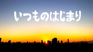 いつものはじまり