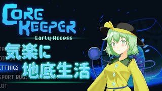 【CoreKeeper】気楽に地底生活#1