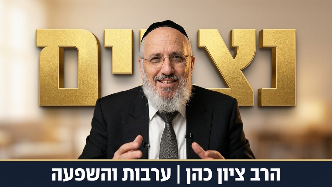 נצבים וילך- ערבות, השפעה ואחריות- הרב ציון כהן רבה של אור-יהודה