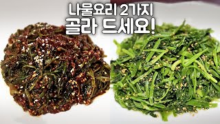봄의 건강채소로 #해독및중금속정화작용 #간기능향상,숙취해소,변비에 효과 #고혈압효과의 미나리로 2가지 색깔로 무쳐 만든  미나리나물 2가지  골라 드세요!