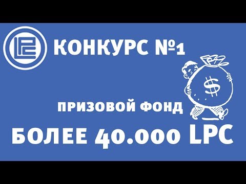 Новости LeoPays. Запуск конкурса с призовым фондом более 40.000 LPC