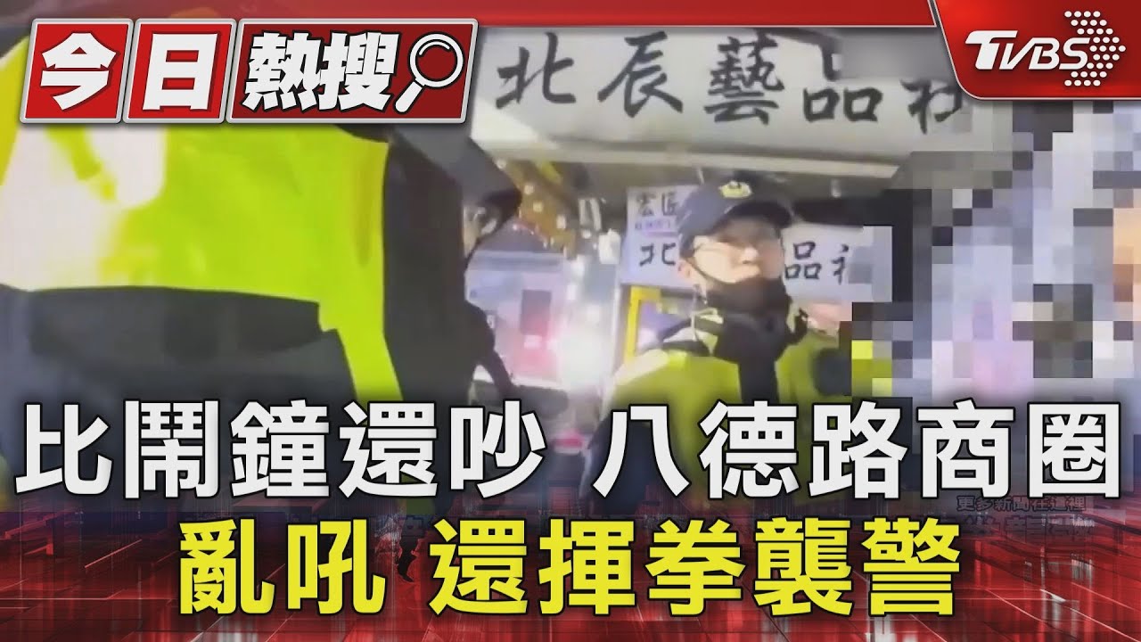 比鬧鐘還吵　八德路商圈亂吼還揮拳襲警