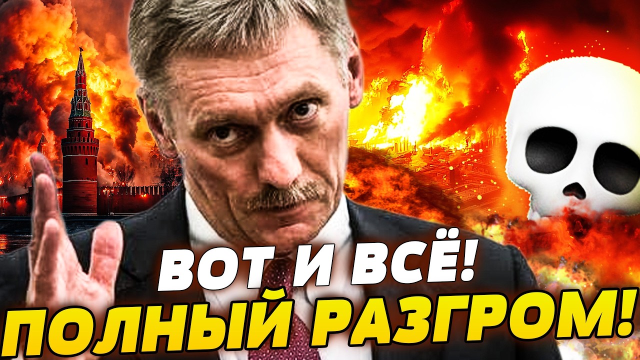💥СЕЙЧАС! МОСКВА СДАЕТСЯ УКРАИНЦАМ?! ВОТ ЭТО ЖЕСТЬ ТАМ! ПЕСКОВ НЕОЖИДАННО СДЕ