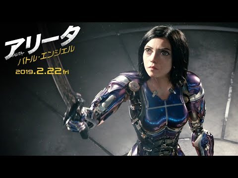 映画『アリータ：バトル・エンジェル』本予告【天使降臨】編 ２月２２日（金）劇場公開