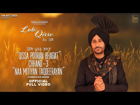 Naa Mitiyan Taqdeeran- Qissa Pooran Bhagat Chhand 3 — watch video