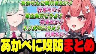 【まとめ】会いたいべにと行きたいあかりんの攻防まとめ【夢野あかり/八雲べに/ぶいすぽ切り抜き】