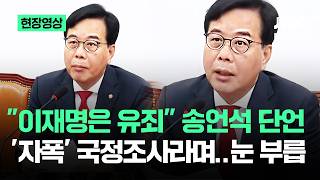 [현장영상] 이재명은 유죄 송언석 단언…'자폭' 국정조사라며 눈 부릅 / JTBC News