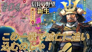 【信長の野望新生】西国一の大大名大内家滅亡作戦始動！そして新たなる火種が勃発するのじゃ！ｗ#04【上級】