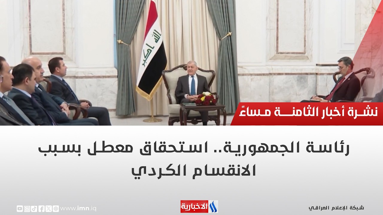 فيديو | رئاسة الجمهورية.. استحقاق معطل بسبب الانقسام الكردي | تقرير عباس خالد