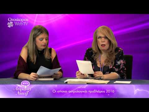 Ζώδια 2016 Βίντεο Ετήσιων Προβλέψεων