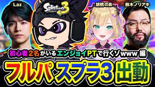 【 スプラトゥーン3 】さぁ！行けるのかオレ？初心者ですけど全力で行かせていただきますwww編！ 胡桃のあ, Laz, 鈴木ノリアキ【ハセシン】