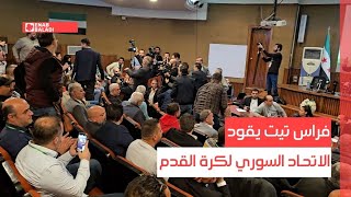 فراس تيت يقود الاتحاد السوري لكرة القدم