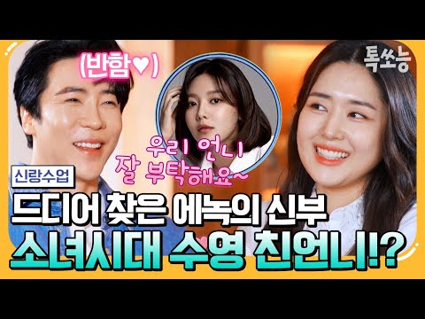 [#에이팅] 폭풍 진도💗 "내 남편이~" 에녹 진짜 소녀시대 수영 형부되나?! 요즘남자라이프 신랑수업 112회