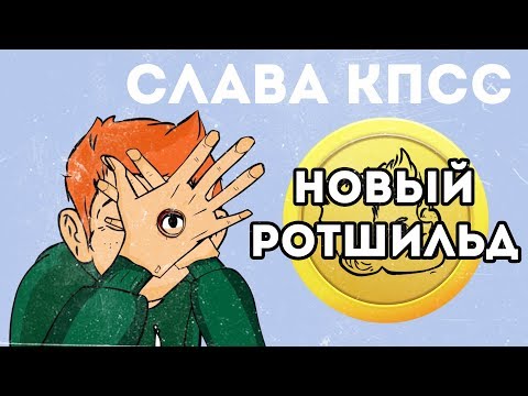 Video thumbnail for Новый Ротшильд (New Rothschild)