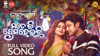 ମତେ କି ପ୍ରେମ ହେଇଚି Mate Ki Prema Heichi Akash Poonam Asad