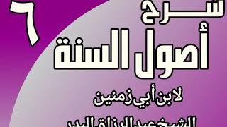 صورة 06 - شرح أصول السنة لابن أبي زمنين الشيخ عبد الرزاق البدر